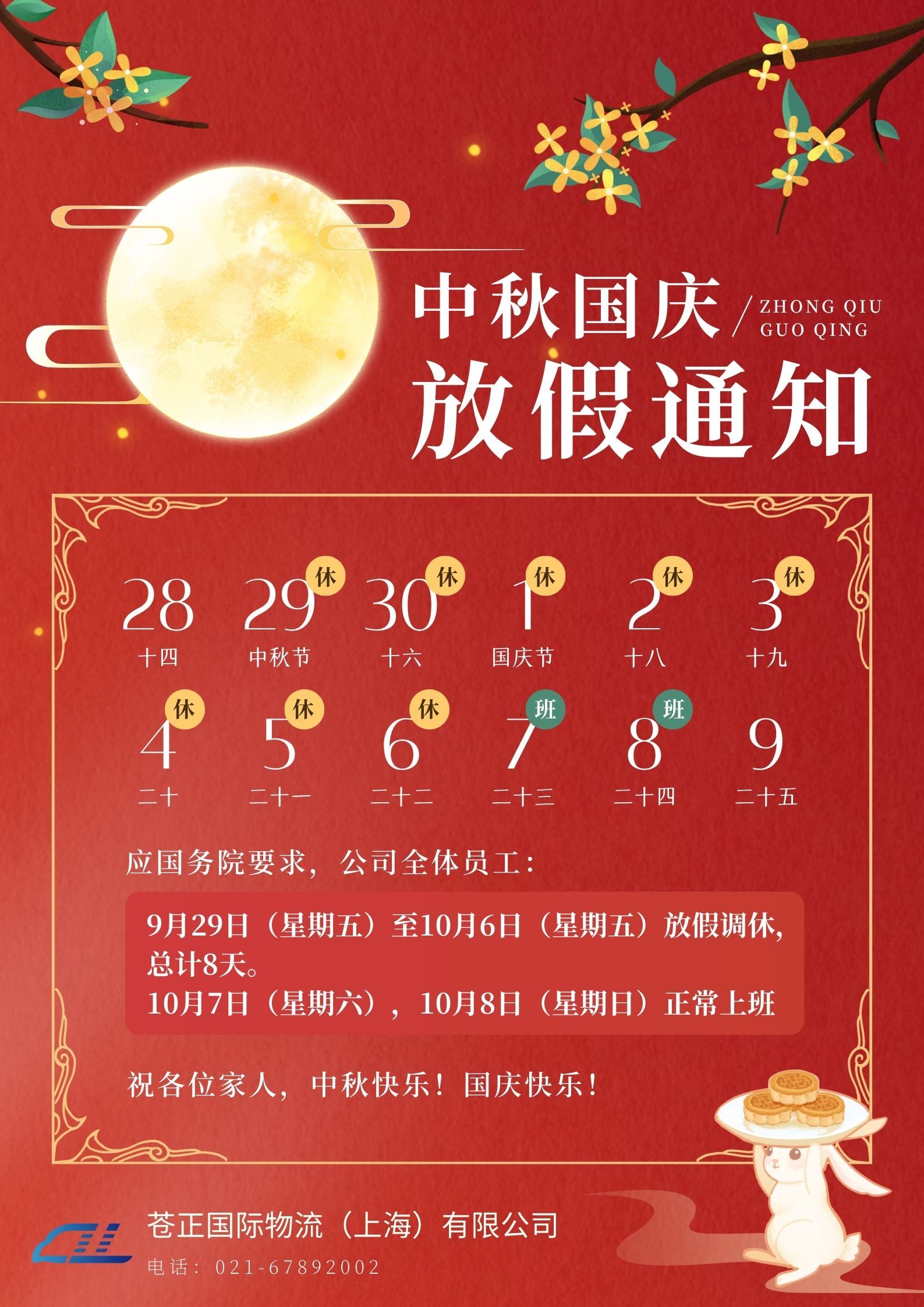 红黄色中式中国风中秋节国庆节放假通知中文海报.jpg